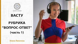 Васту шастра - рубрика "Вопрос - Ответ" (часть 1) | Ответы на самые часто задаваемые вопросы