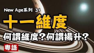 Ep145.何謂維度丨數學維度空間丨物理維度時空丨靈修精神維度丨New Age核心理念丨平面國丨閔考斯基時空丨11維度丨十一維度丨第五維度丨第四維度丨平衡宇宙丨New age丨誰是造物主丨宇宙法則