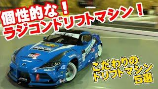 【マシン紹介】三重県でラジドリを楽しむ男たちのこだわりが詰まったマシンを紹介！Special Machines From Mie Prefecture’s RC Drifters!