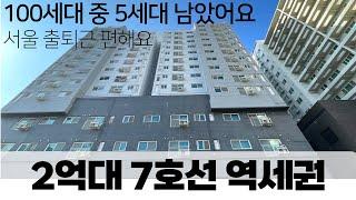 -1억 할인 7호선 역세권 2억대!! 100세대중에 이제 5세대 남았어요  (매물번호5249) [부천신축][부천신축오피스텔][부천신축아파트]