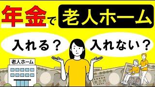 【介護とお金】年金で老人ホームに入れる？施設費用の相場は？