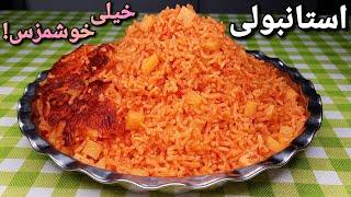 طرز تهیه استانبولی پلو بی نهایت خوشمزه و آسان که از خوردنش سیر نمیشی Istanbuli Polo Recipe (Eng Sub)