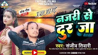 #Sanjiv_Tiwari का दर्द भरी गीत #नजरी से दुर जा |#Najri Se Dur Ja |#जख्मी_दिल |Bhojpuri Sad Song 2022