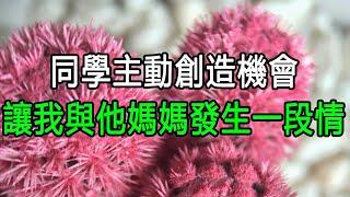 同學主動創造機會，讓我與他媽媽發生一段情