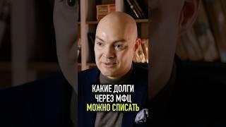 Банкротство через МФЦ. Можно ли списать все долги? #банкротствофизическихлиц