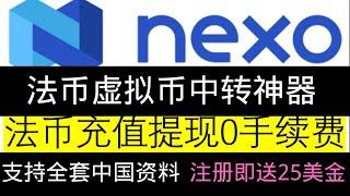 币圈中转神器-NEXO交易所注册及与英国IFAST银行双向转账流程