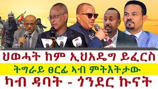 ህወሓት ከም ኢህአዴግ ይፈርስ | ትግራይ ፀርፊ ኣብ ምትእትታው | ካብ ዳባት - ጎንደር ኩናት || Tigray News 24