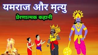 यमराज और मृत्यु की कहानी Hindi Kahani | धर्मराज की कहानी । Gyan Saransh