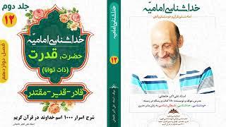 معنی حقیقی کلمه "قادر" و "مقتدر" در قرآن کریم (استاد علی اکبر خانجانی) انواع قدرت در انسان و خدا