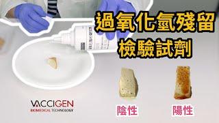 食品添加物殘留檢驗 ┃ 過氧化氫殘留檢驗試劑