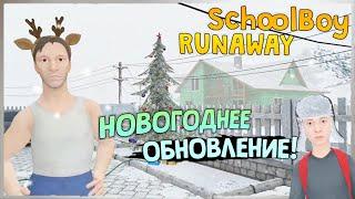 ОБНОВЛЕНИЕ! НОВОГОДНИЙ СЛУЛБОЙ! ️ SchoolBoy Runaway - Прохождение