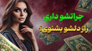 فال تاروت یونیکورن - جراتشو داری راز دلشو بشنوی؟