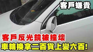 客戶反光鏡被撞壞，原廠要價1000客戶嫌貴，找到車輪換拿二百貨上變六百！【暴躁的车轮】