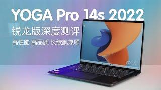 高性能 高品质 长续航兼顾 联想YOGA Pro 14s 2022锐龙版深度测评