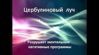 Учение Аркадия Петрова Древо Жизни Зодиакальные лучи Цербулиновый луч