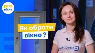 Як правильно обрати пластикові вікна для дому? Поради експертів Віконда. ПроВікна