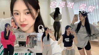 LOOKBOOK | 운동복 룩북 (애슬래져) | 운동복 어떻게 입어야 할 지 모르겠다고 ? 드루와 ~  헬린이 헬스장 웨이트 필라테스 운동복 추천 (본투윈,에이치덱스,젝시믹스)