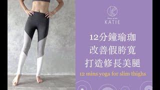 12分鐘改善假胯寬！打造修長美腿！12 mins yoga for slim thighs { Flow with Katie }