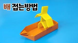 색종이로 배 접는방법(종이접기) / 네모아저씨 / Origami ship