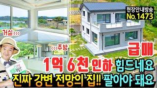 (급매) 요즘 같으면 넘 힘드네요!! 1억 6천 내립니다 강원도 원주 고급 전원주택 매매 급매물 남한강의 환상적인 영구 조망 최고급자재 마감 강변의 집 원주부동산 - 발품부동산TV