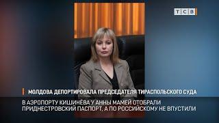 Молдова депортировала председателя тираспольского суда