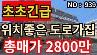 인천 급매물 빌라 총매매가 2,800만원인 급매물, 위치좋은 도로가집 내부상태양호 대지지분 7.5