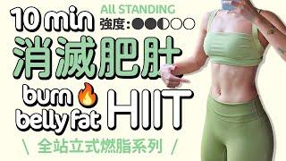 10 MIN ALL STANDING HIIT Homeworkouts-burn belly fat, no equipment, cutting fat 【Bellysu減肥中】