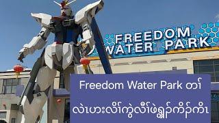 Freedom Water Park တၢ်လဲၤဟးလိၢ်ကွဲလီၢ်ဖဲၡွ့ၣ်ကိၣ်ကိၤ 12/3/2025