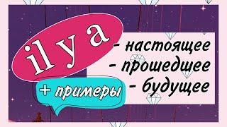 IL Y A - 3 ВРЕМЕНИ (будущее/настоящее/прошедшее) + примеры