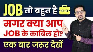 JOB तो बहुत है मगर क्या आप JOB के काबिल हो? - एक बार जरूर देखें | What You Doing for JOB |JOB Search