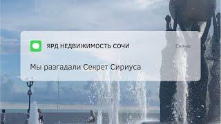 Секрет Сириуса разгадал руководитель агентства недвижимости ЯРД в городе Сочи - Алексей Попов.