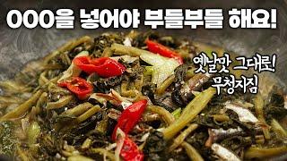 옛날맛 그대로! 고향의 맛, 무청시레기 지짐