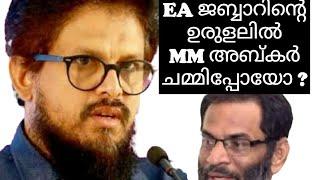 EA ജബ്ബാറിൻ്റെ ഉരുളലിൽ MM അക്ബർ ചമ്മിപ്പോയോ ?