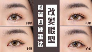 簡單「改變眼型」的眼妝畫法：變圓／變長／上揚／下垂