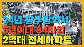 광주광역시 84타입 2억대 전세아파트 TOP5/24.7월~24.9월기준/200세대이상/5년이내/광산구,북구,남구,동구,서구/최근3개월실거래가/입지환경/단지별관리비/매물시세/주변시세