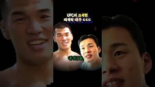 UFC의 고석현 파격적 대우(ft.황인수 친구들, 유주상, 유짓수 유수영)