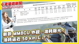 三陽又開外掛了！新款MMBCU外觀、油耗曝光｜Honda NS150GX 發表｜Subaru日規新年式WRX S4亮相，增STI Sport R-Black Limited特仕版