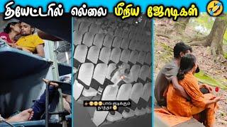 Publicல் எல்லை மீறிய ஜோடிகள்  part 3 | வயிறு குலுங்க சிரிக்க காமெடி | 30+ funniest video of 2024