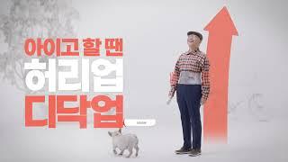 직장인, 부모님의 나쁜 허리엔 허리업 디닥업 TVCF 15'