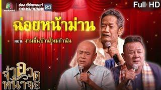 จำอวดหน้าจอ | ฉ่อยหน้าม่าน ตอน งานขึ้นบ้านใหม่กำนัน | 29 ก.ย. 62  Full HD