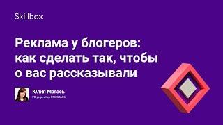 Реклама у блогеров: как сделать так, чтобы о вас рассказывали