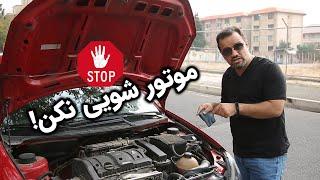 وقتی میری کارواش، موتورشویی نکن  Don't Motor Wash