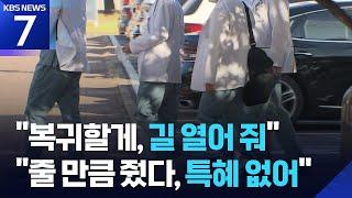 "복귀 길 열어달라"는  전공의·의대생…복지부·교육부 "형평성 어긋나, 특혜 없다" / KBS  2025.06.23.