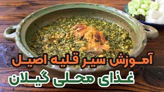 طرز تهیه سیرقلیه اصیل گیلانی غذای محلی پرطرفدار شمالی