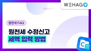 【WEHAGO | SmartA 10】 원천세 수정신고 세액 입력 방법