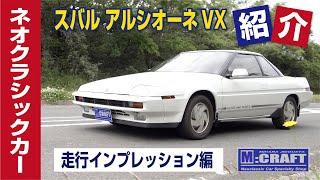 スバル アルシオーネVX 走行インプレッション編