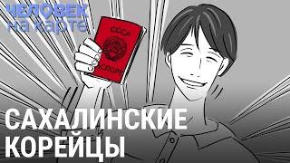 Сахалинские корейцы | ЧЕЛОВЕК НА КАРТЕ