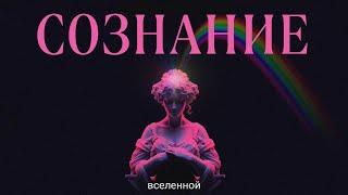 Откуда берётся сознание? Панпсихизм. Биосемиотика.Orch-OR. Разум роя. Интеллект из ничего