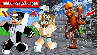 #فلم_ماين_كرافت : هروب تم تم ساهور من السجن !