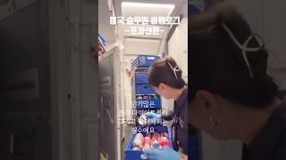 미국항공사 갤리지킴이 #미국승무원 #flightattendant #승무원 #외항사승무원